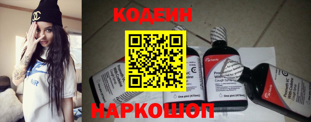 Codein напиток Lean (лин) Нарткала